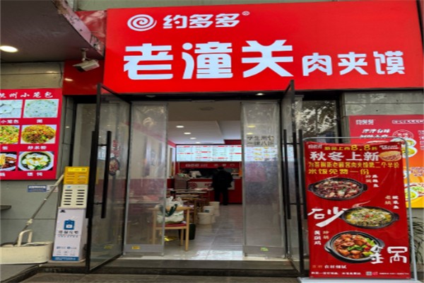 約多多老潼關肉夾饃