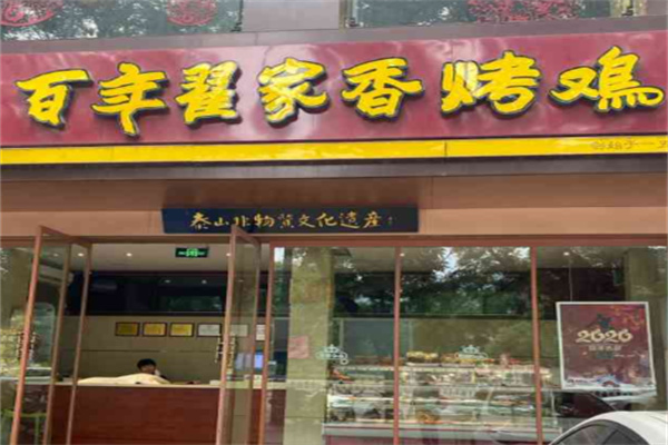 百年翟家香烤雞 百年翟家香烤雞