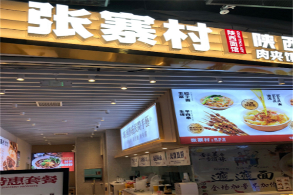 張寨村肉夾饃 張寨村肉夾饃