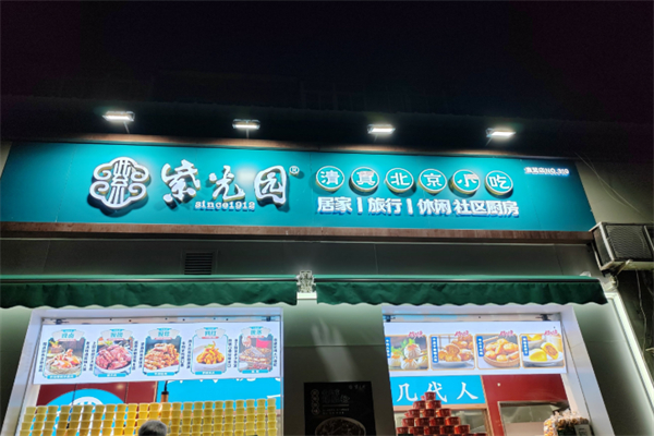 紫光園清真小吃