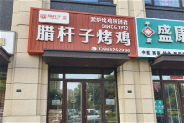 臘桿子烤雞 臘桿子烤雞