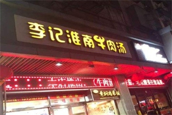 李記淮南牛肉湯