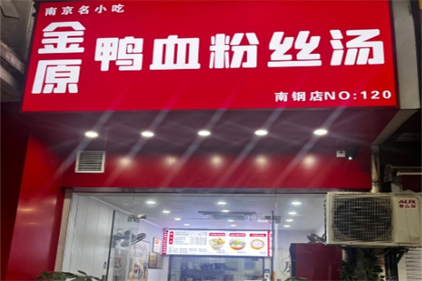 金原鴨血粉絲湯