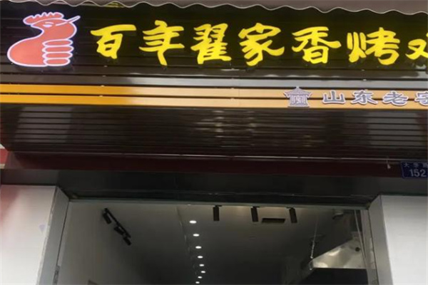 百年翟家香烤雞 百年翟家香烤雞