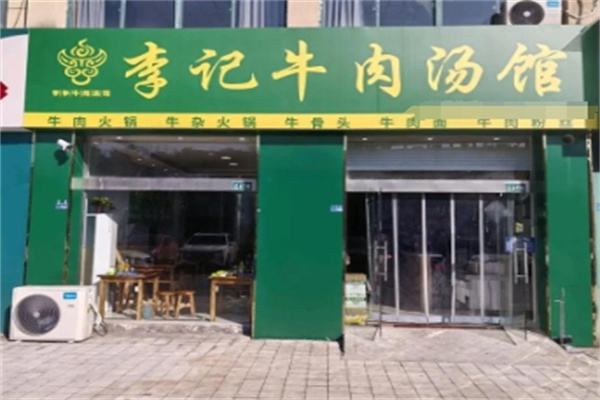 李記淮南牛肉湯