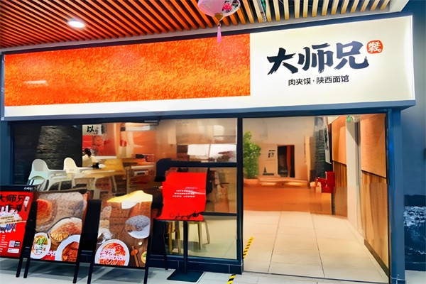 大師兄肉夾饃家