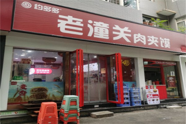 約多多老潼關肉夾饃