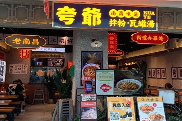 夸爺拌粉瓦罐湯