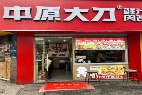 中原大刀鮮汁肉餅