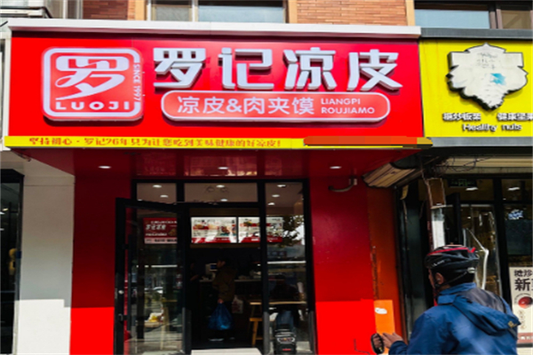 羅記涼皮肉夾饃