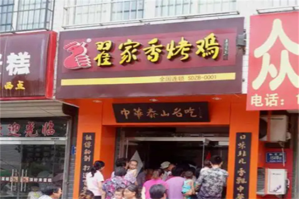 百年翟家香烤雞 百年翟家香烤雞