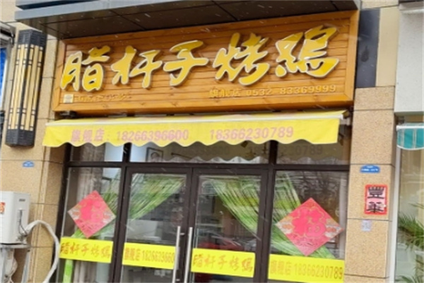 臘桿子烤雞 臘桿子烤雞