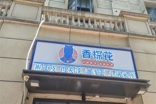 香探花肉夾饃 香探花肉夾饃