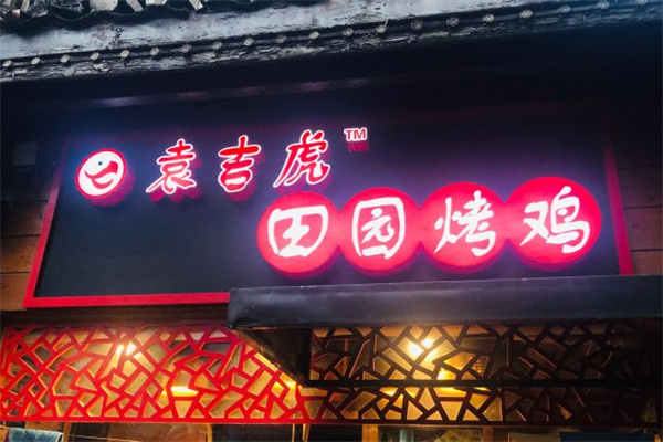 袁吉虎田園烤雞 袁吉虎田園烤雞