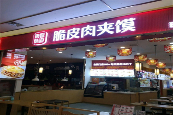 秦晉味道肉夾饃