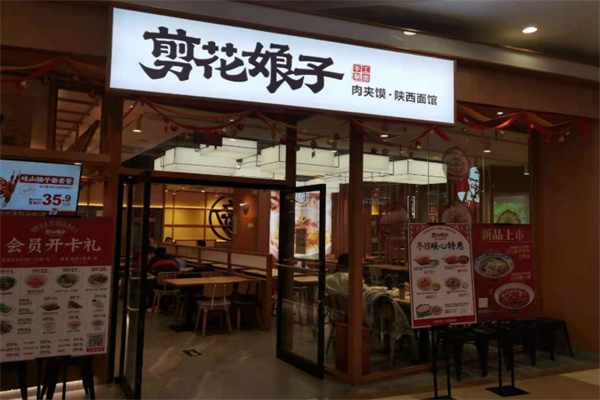 剪花娘子肉夾饃