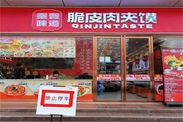 秦晉味道肉夾饃