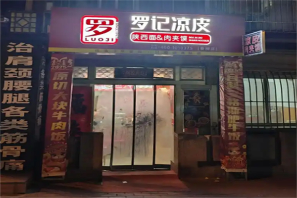 羅記涼皮肉夾饃