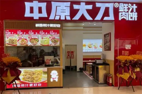 中原大刀鮮汁肉餅