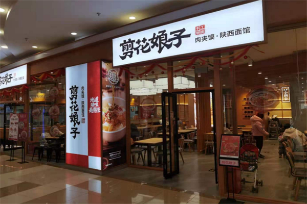 剪花娘子肉夾饃