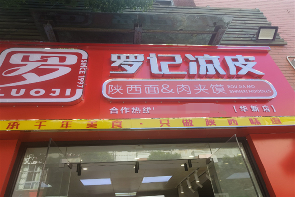 羅記涼皮肉夾饃