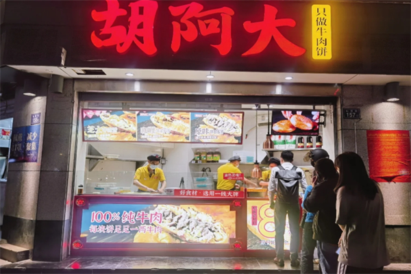 胡阿大牛肉餅 胡阿大牛肉餅