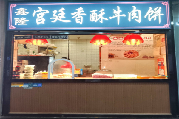 鑫隆宮廷香酥牛肉餅 鑫隆宮廷香酥牛肉餅