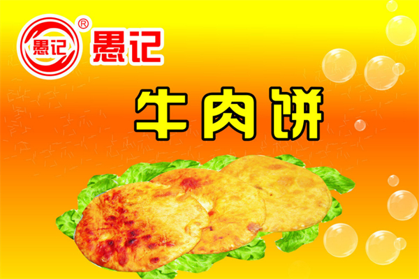 愚記牛肉餅