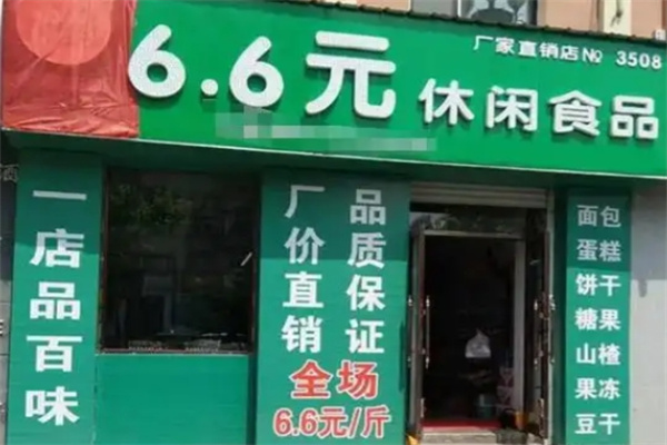 滿天星6.6元休閑食品