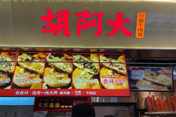 胡阿大牛肉餅 胡阿大牛肉餅