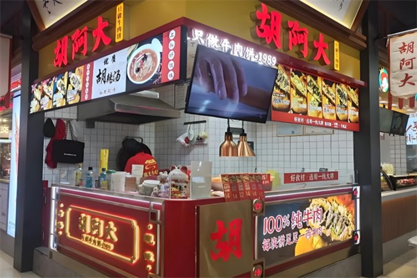 胡阿大牛肉餅 胡阿大牛肉餅