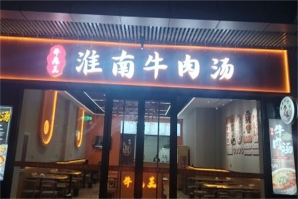 牛魔王淮南牛肉湯