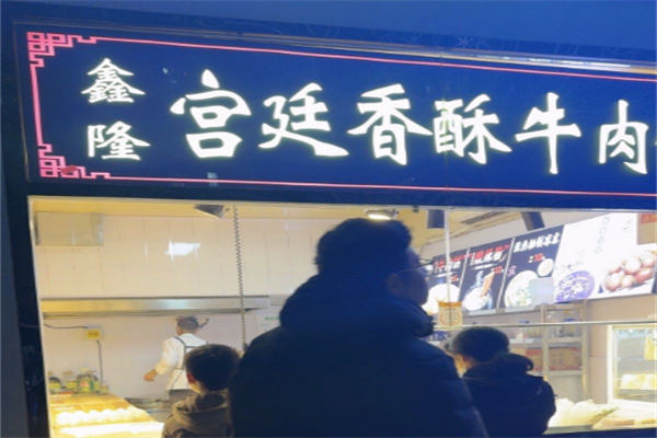 鑫隆宮廷香酥牛肉餅 鑫隆宮廷香酥牛肉餅