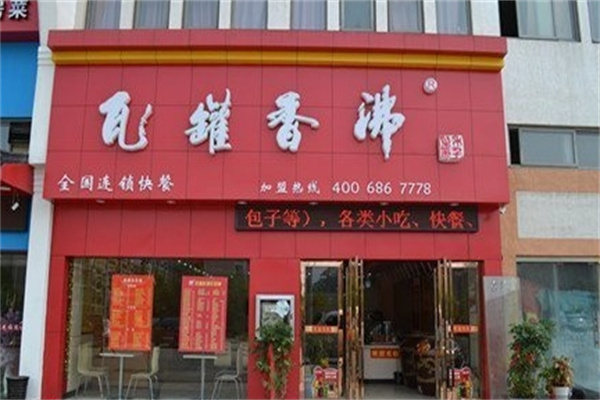 瓦罐香沸小吃快餐 瓦罐香沸小吃快餐