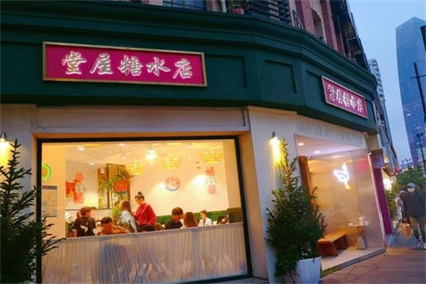 堂屋糖水店 堂屋糖水店