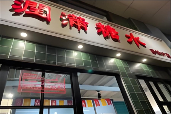 潤滿糖水 潤滿糖水