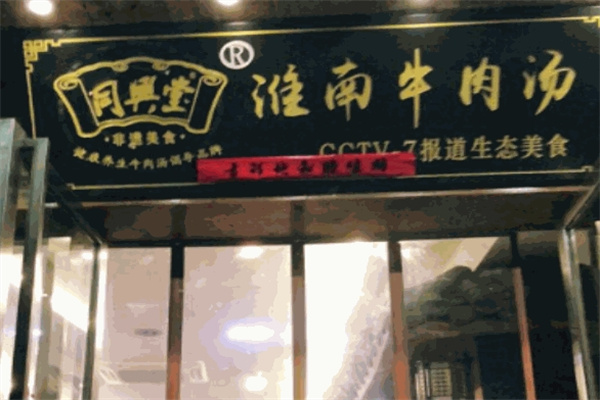 同興堂淮南牛肉湯