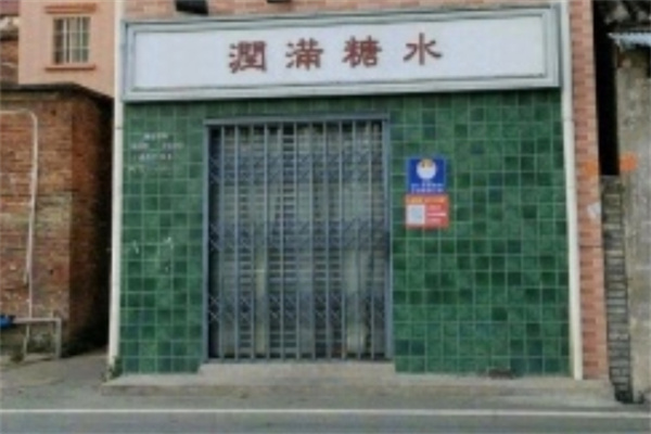 潤滿糖水 潤滿糖水