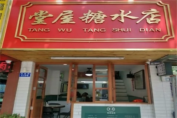 堂屋糖水店 堂屋糖水店