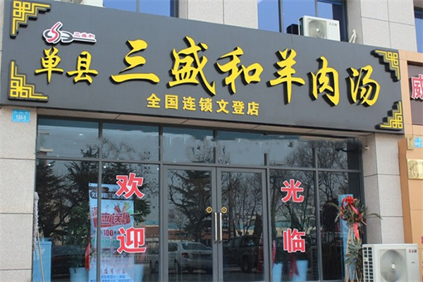 三盛和羊肉湯 三盛和羊肉湯