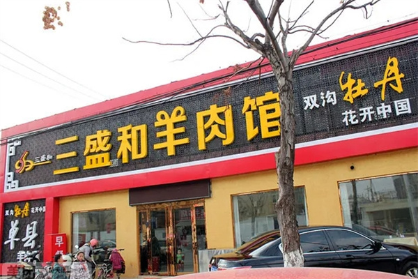 三盛和羊肉湯 三盛和羊肉湯