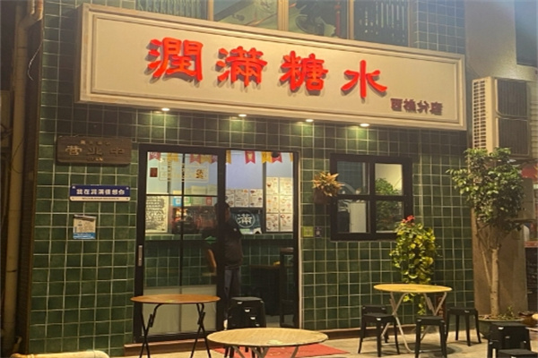 潤滿糖水 潤滿糖水