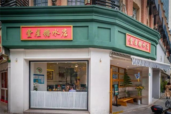 堂屋糖水店 堂屋糖水店