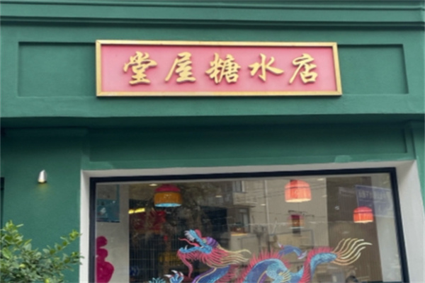 堂屋糖水店 堂屋糖水店