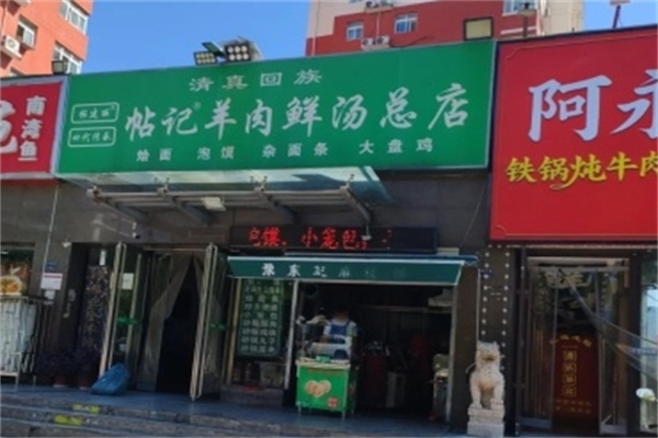 帖記羊肉湯 帖記羊肉湯