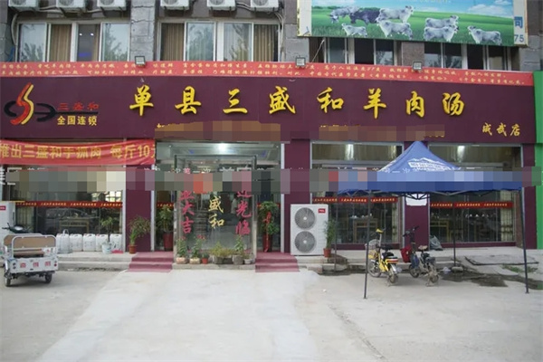 三盛和羊肉湯 三盛和羊肉湯