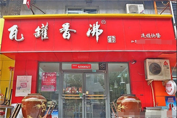 瓦罐香沸小吃快餐 瓦罐香沸小吃快餐