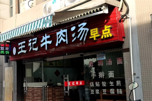 王記牛肉湯 王記牛肉湯