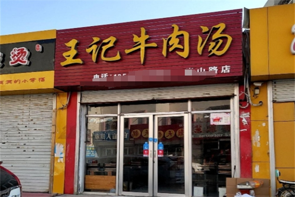 王記牛肉湯 王記牛肉湯