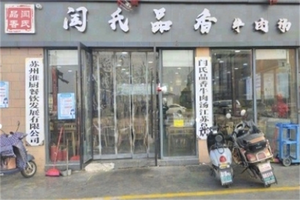 閆氏品香淮南牛肉湯